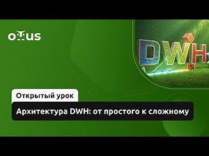 Архитектура DWH: от простого к сложному // Демо-занятие курса «Data Warehouse Analyst»