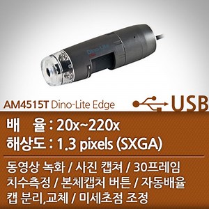 AM4515T Dino-Lite Edge - 디노라이트코리아