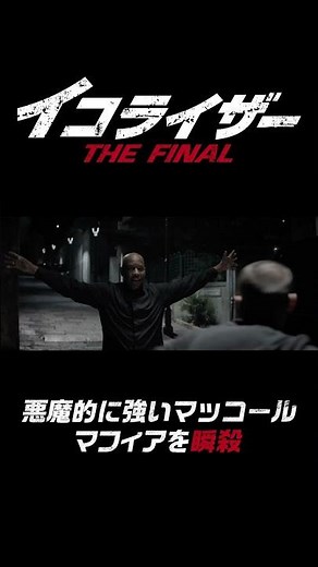 悪魔的に強いマッコール／『イコライザー THE FINAL』#shorts #映画 #イコライザー