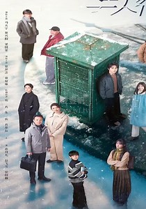 三人行-01-免费在线观看-爱壹帆