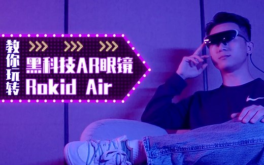 教你玩转 黑科技AR眼镜 Rokid Air