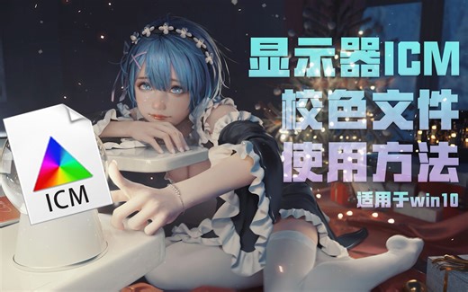 WIN10系统下显示器ICM校色文件的使用方法教学