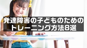 発達障害の子どものためのトレーニング方法8選【ABAを学ぼう】