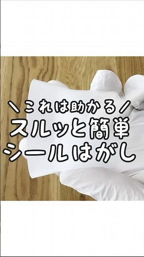 【これは助かる】シール跡やベタベタをスルッと剥がす方法！