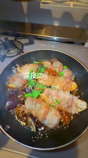 冬休みの簡単料理: ナスの豚バラ巻き