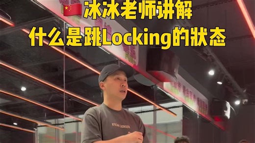 冰冰老师讲解什么是跳Locking的状态～