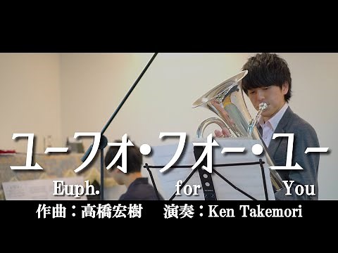 【生映像】【題名逆から読んでも...なのに良い曲過ぎて泣く】ユーフォ・フォー・ユー / Euph. for You /高橋宏樹 【Euphonium+Piano】