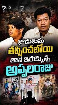 కొడుకును తప్పించబోయి తానే ఇరుక్కున్న అప్పలరాజు#SidiriAppalaraju #AaravVerma #PalasaAccident