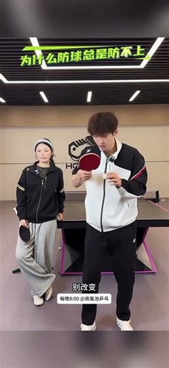 乒乓球防守技巧：为什么你总是挡不住球