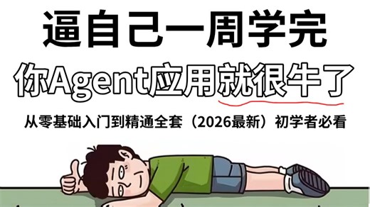 【2026最新】翻遍整个B站，这绝对是讲的最好的Agent应用教程，手把手教你从0基础开始开发企业级Agent智能体！全程干货无废话，让你少走99%弯路！