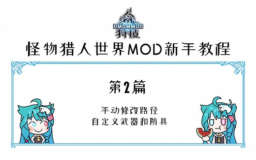 【狩技】 MHW MOD 新手使用教程第二篇-如何手动修改路径 自定义武器和防具