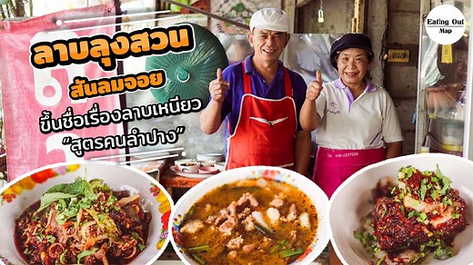 "ลาบลุงสวน สันลมจอย" ขึ้นชื่อเรื่องลาบเหนียว สูตรคนลำปาง . ตัวลาบมีรสชาติความเผ็ดของพริกนำ ตัวลาบเหนียวหนึบสมคำร่ำลือ มีทั้ง มะแขว่นดอง และ ดอกข่า ดองไว้เป็นตัวกับแกล้ม ที่นี่ไม่ได้มีแค่เมนูลาบเท่านั้น ยังมี หมูแดดเดียวที่นุ่มมาก ตามด้วยต้มแซ่บขมรสขมจากดี นั่งทานอาหารกับบรรยากาศดีริมอ่างเก็บน้ำ ราคาเริ่มต้นที่ 50 บาท . พิกัด : ลาบสันลมจอย เข้าซอยเทศบาลตำบลสุเทพ ร้านจะอยู่ตรงข้ามสนามกีฬาเทศบาลตำบลสุเทพ บ้านสันลมจอย . ช่องทางติดตาม #eatingoutmap Youtube channel : https://youtu.be/NOcmUIBXmxc www.e