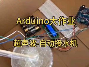 Arduino作品超声波智能感应接水装置 1602显示数值