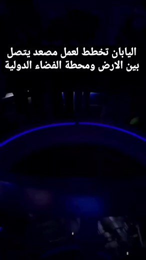 15K views · 496 reactions | مشروع بتكلفة تقارب التسعين مليار دولار والمتوقع البدء فيه في عام 2050 | Mobile-Tech | Facebook