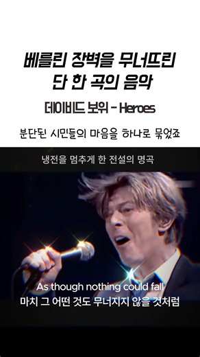 데이비드 보위 Heroes 베를린 장벽을 무너뜨린 음악의 기적