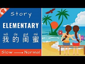 [我的闺蜜] Chinese Stories for Beginners | Elementary Chinese Story Reading & Listening Practice HSK2/3