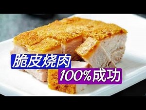 澳门脆皮烧肉的制作方法，学会了大幅度提高您的成功率，一看就会