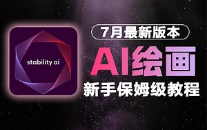 【全100集】B站最详细StableDiffusion Comfyui全套保姆级教程——秋叶零基础入门到精通，全程干货无废话，拿走不谢！（附SD安装包