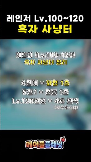 레인저 100부터 돈 벌면서 4차까지 가는 사냥터｜메이플플래닛