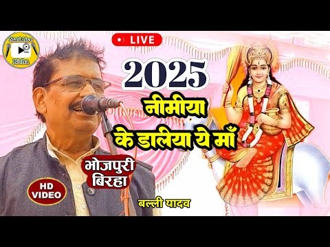 #birha/बल्ली यादव का बिरहा/#satguru_bhajan /balliyadav /bhojpuri birha /2025 bhajan /stage program