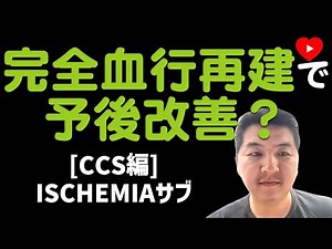 【PCI】完全血行再建 vs. 薬物治療 [ISCHEMIAサブ]