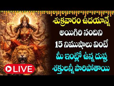 LIVE :శుక్రవారం అయిగిరి నందిని ఉదయాన్నే వింటే మీ ఇంట్లో ఉన్న దుష్ట శక్తులన్నీ పారిపోతాయి