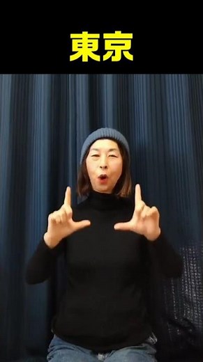 手話単語【東京】
