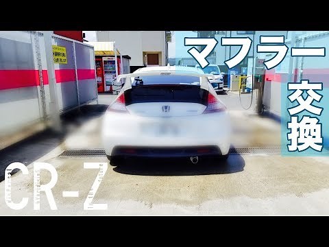 【CR-Z】のマフラー交換したよ！【HKS】