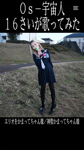 【16さいが歌ってみた】Os-宇宙人/#神聖かまってちゃん 様 #歌ってみた #新人歌い手 #16さい #高校生 #歌ってみた #歌い手 #推し不在さんおいで #音楽 #アイドル