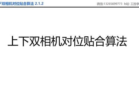 上下双相机对位贴合算法