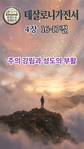 [데살로니가전서4장16~17절찬양] 1분성경찬양 데살로니가전서찬양 주의 강림과 성도의 부활