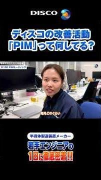 ディスコの改善活動「PIM」って何してる？｜若手エンジニアの1日