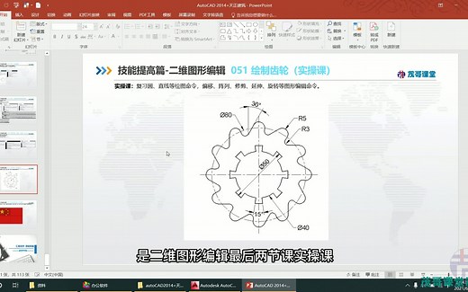 AutoCAD 2014+天正建筑入门到精通/051 绘制齿轮（实操课）