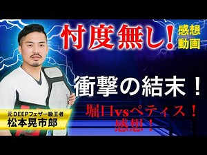 【Bellator 272】衝撃の結末！堀口恭司vsセルジオ・ペティス！試合感想！
