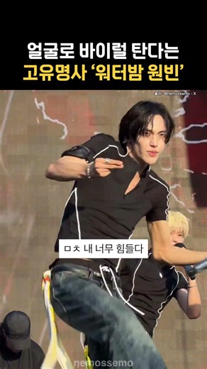 라이즈 원빈은 유명한 워터밤 미남임