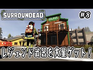 [SurrounDead] #8 Get a ton of legendary weapons! [v0.7.0]