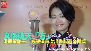 2.8K views · 34 reactions | 【真係破天方】港股策略王、方健儀首次出書即贏金閱獎...