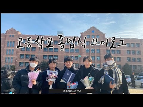 단 한 번뿐인 고등학교 졸업식...! [서울동산고]