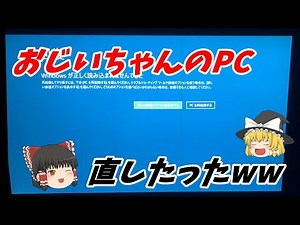 【クリーンインストール】ブルースクリーンから進めないぶっ壊れた祖父のPCを直してみたｗ 【ゆっくり解説】【Windows10】 クリーンインストールする方法