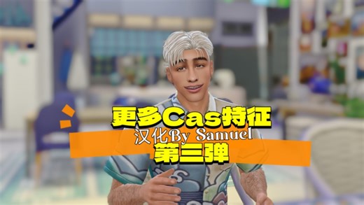 【模拟人生4】自汉化更多cas特征第三弹适配1.108怦然心动dlc生活mod剧情模组Maplebell More CAS Traits