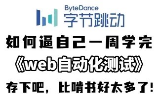 阿里大佬一周讲完的web+selenium自动化测试入门到入职，零基础也能学！