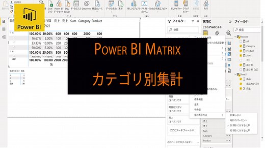 Power BIマトリックスでカテゴリ毎での割合を計算する方法 - ソフ蔵（ソフゾウ）