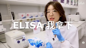 【科研人日常】Milliplex试剂盒 高效Elisa神器