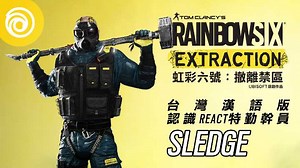 「⚾ 球來就打！」── #REACT 特勤幹員「SLEDGE」重磅登場 💪 不論遇到什麼阻礙，Sledge 都能正面突破。讓我們和 REACT 一起練習揮棒 🥖 ☣ 準備在《#虹彩六號撤離禁區》中與隊友並肩對抗神秘的外星威脅，9 月 16 日於 PS5、PS4、Xbox Series X、Xbox One 以及 PC 平台推出！ | Rainbow 6
