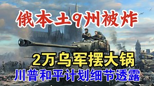 俄本土9州被炸！俄罗斯爆发大规模反战示威！ 俄国飞地公投闹独立？库尔斯克两路出击 20000乌军摆大锅，川普副手透露和平计划细节