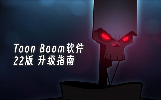 Toon Boom 22版软件升级指南
