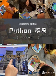 我的世界教育版Python—island第一课