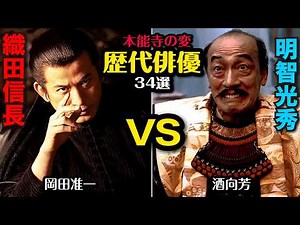 信長vs光秀【歴代俳優比較】本能寺の変・34作品の織田信長と明智光秀を演じた歴代俳優紹介