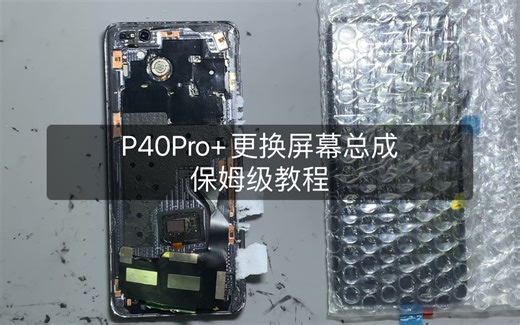 P40Pro更换屏幕总成，保姆级教程！