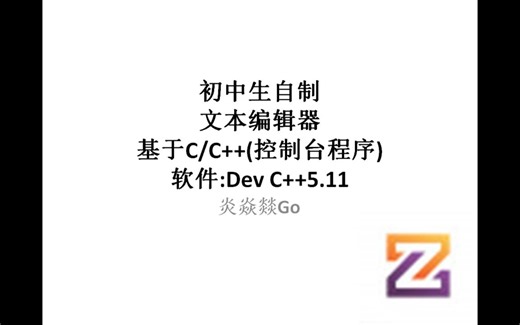 【初中生用C/C  自制文本编辑器】TextEdit 1.0(正式版) 发布